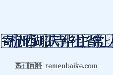 寄杭州西湖昭庆寺华社主省常上人是什么意思的图片